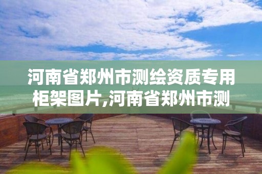 河南省郑州市测绘资质专用柜架图片,河南省郑州市测绘职业学院