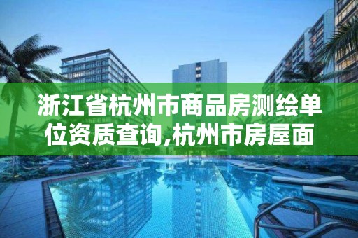 浙江省杭州市商品房测绘单位资质查询,杭州市房屋面积测绘公司。