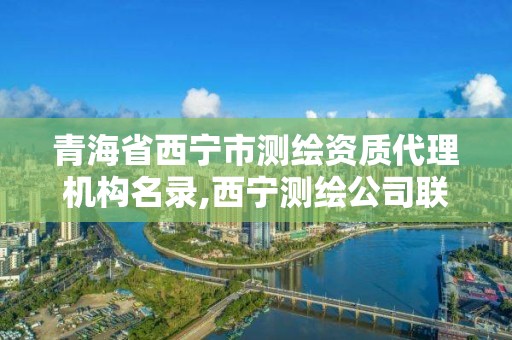 青海省西宁市测绘资质代理机构名录,西宁测绘公司联系方式。