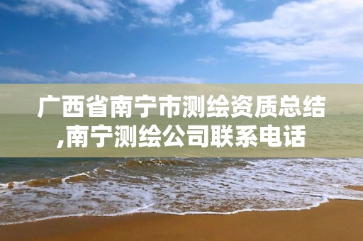 广西省南宁市测绘资质总结,南宁测绘公司联系电话