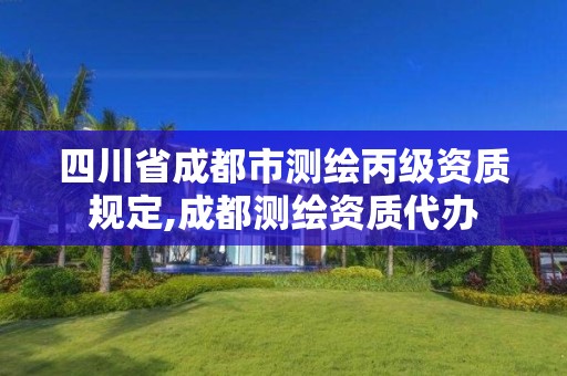 四川省成都市测绘丙级资质规定,成都测绘资质代办