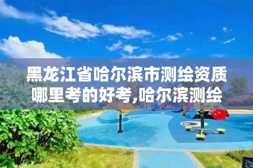 黑龙江省哈尔滨市测绘资质哪里考的好考,哈尔滨测绘局招聘。