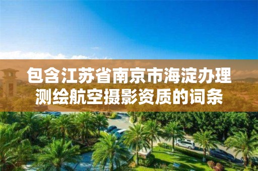 包含江苏省南京市海淀办理测绘航空摄影资质的词条