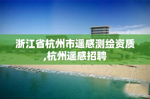 浙江省杭州市遥感测绘资质,杭州遥感招聘