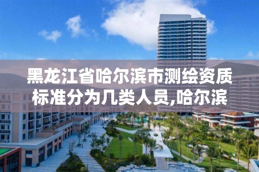 黑龙江省哈尔滨市测绘资质标准分为几类人员,哈尔滨测绘内业招聘信息。