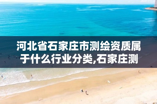 河北省石家庄市测绘资质属于什么行业分类,石家庄测绘局工资怎么样