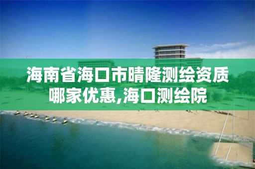 海南省海口市晴隆测绘资质哪家优惠,海口测绘院