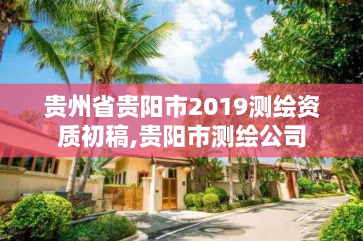 贵州省贵阳市2019测绘资质初稿,贵阳市测绘公司