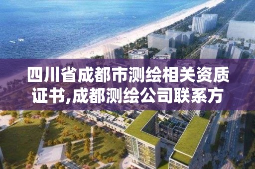 四川省成都市测绘相关资质证书,成都测绘公司联系方式。