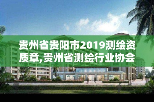 贵州省贵阳市2019测绘资质章,贵州省测绘行业协会