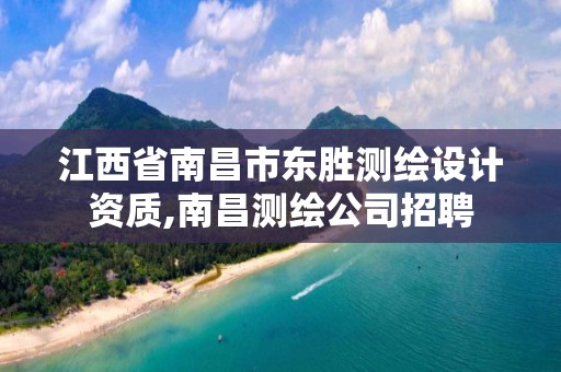 江西省南昌市东胜测绘设计资质,南昌测绘公司招聘