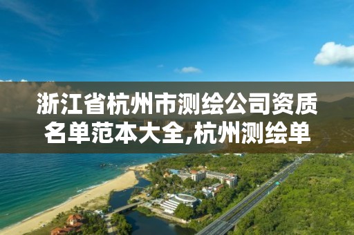 浙江省杭州市测绘公司资质名单范本大全,杭州测绘单位