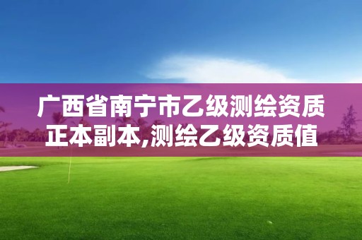 广西省南宁市乙级测绘资质正本副本,测绘乙级资质值多少钱