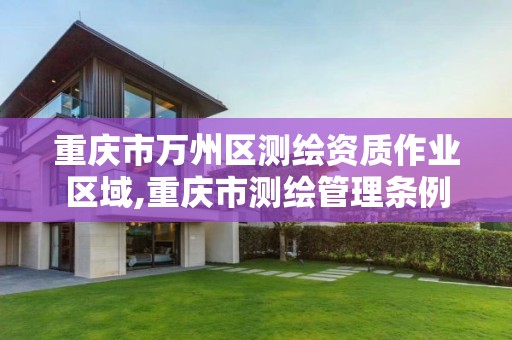 重庆市万州区测绘资质作业区域,重庆市测绘管理条例