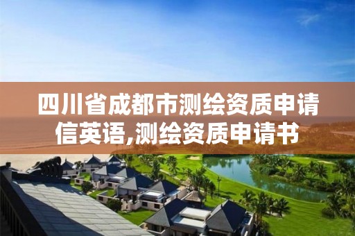 四川省成都市测绘资质申请信英语,测绘资质申请书