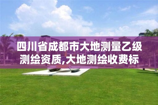 四川省成都市大地测量乙级测绘资质,大地测绘收费标准