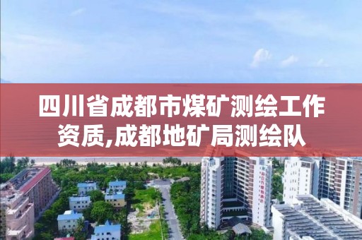 四川省成都市煤矿测绘工作资质,成都地矿局测绘队