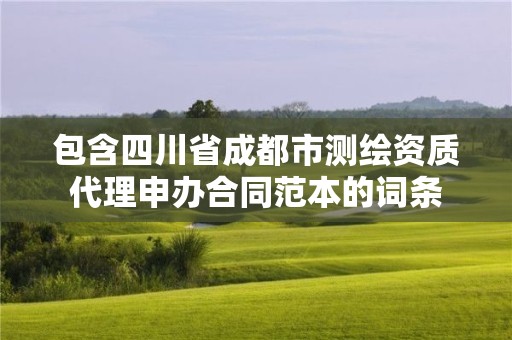 包含四川省成都市测绘资质代理申办合同范本的词条