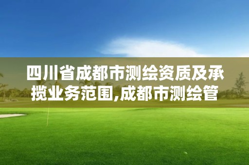 四川省成都市测绘资质及承揽业务范围,成都市测绘管理办法