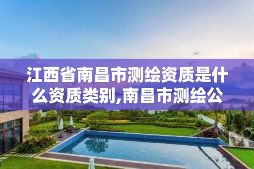 江西省南昌市测绘资质是什么资质类别,南昌市测绘公司