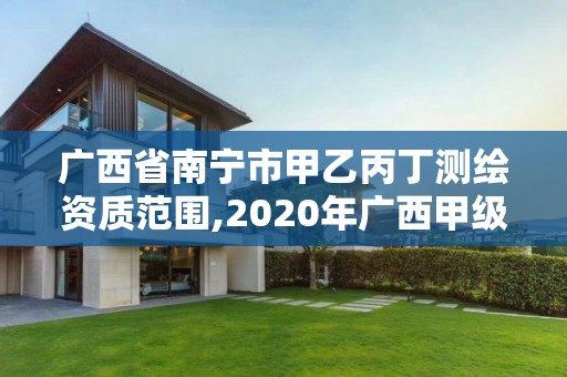 广西省南宁市甲乙丙丁测绘资质范围,2020年广西甲级测绘资质单位。