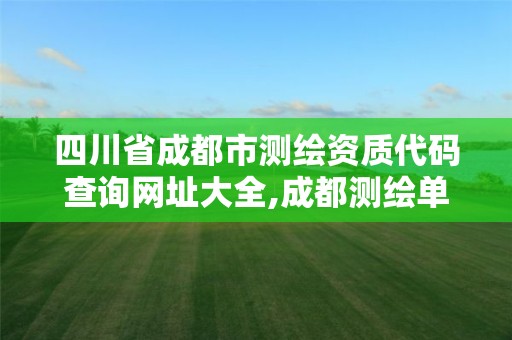 四川省成都市测绘资质代码查询网址大全,成都测绘单位集中在哪些地方。