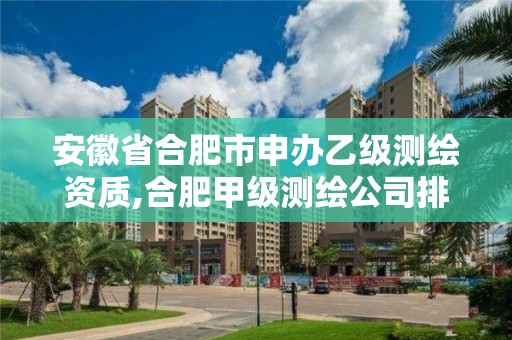 安徽省合肥市申办乙级测绘资质,合肥甲级测绘公司排行。