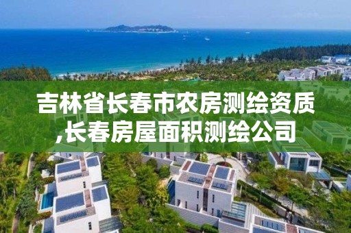 吉林省长春市农房测绘资质,长春房屋面积测绘公司