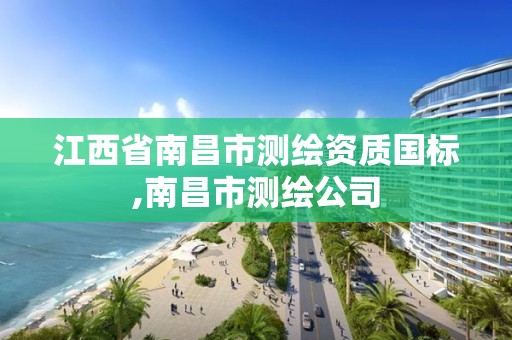 江西省南昌市测绘资质国标,南昌市测绘公司