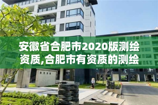 安徽省合肥市2020版测绘资质,合肥市有资质的测绘公司