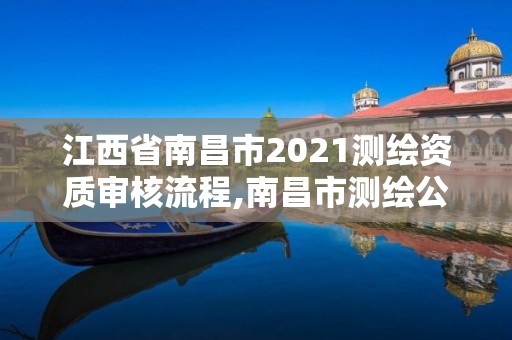 江西省南昌市2021测绘资质审核流程,南昌市测绘公司