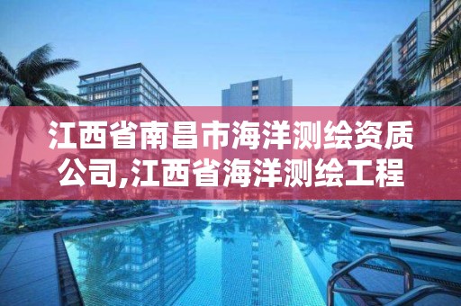 江西省南昌市海洋测绘资质公司,江西省海洋测绘工程有限公司