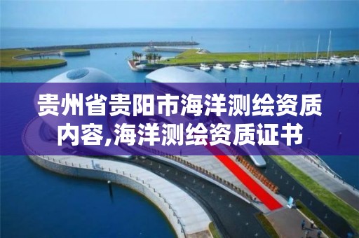 贵州省贵阳市海洋测绘资质内容,海洋测绘资质证书