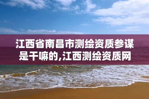 江西省南昌市测绘资质参谋是干嘛的,江西测绘资质网。