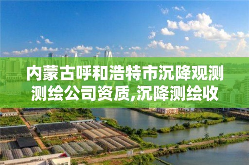 内蒙古呼和浩特市沉降观测测绘公司资质,沉降测绘收费标准2016