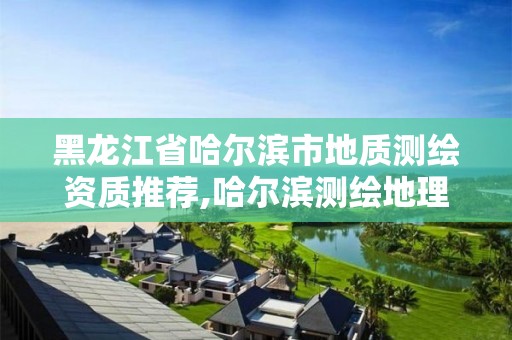 黑龙江省哈尔滨市地质测绘资质推荐,哈尔滨测绘地理信息局