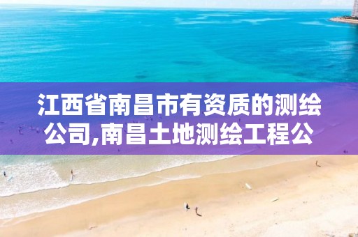 江西省南昌市有资质的测绘公司,南昌土地测绘工程公司