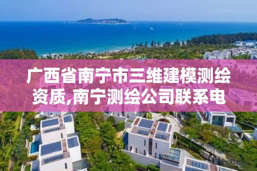 广西省南宁市三维建模测绘资质,南宁测绘公司联系电话