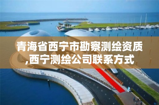 青海省西宁市勘察测绘资质,西宁测绘公司联系方式