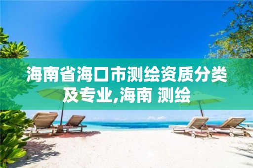 海南省海口市测绘资质分类及专业,海南 测绘