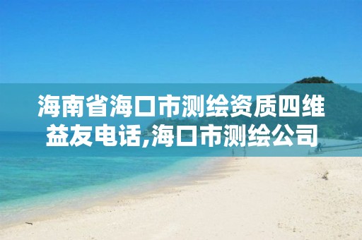 海南省海口市测绘资质四维益友电话,海口市测绘公司