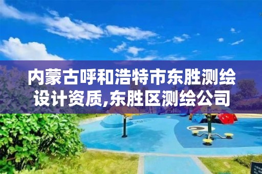 内蒙古呼和浩特市东胜测绘设计资质,东胜区测绘公司电话