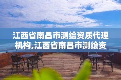 江西省南昌市测绘资质代理机构,江西省南昌市测绘资质代理机构名单