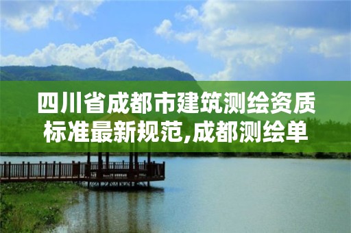 四川省成都市建筑测绘资质标准最新规范,成都测绘单位集中在哪些地方