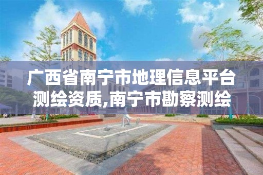 广西省南宁市地理信息平台测绘资质,南宁市勘察测绘地理信息院有限公司待遇怎么样。