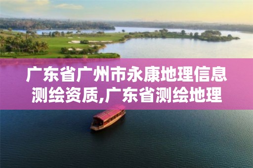 广东省广州市永康地理信息测绘资质,广东省测绘地理信息行业职业技能竞赛团体。