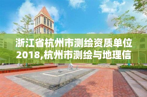 浙江省杭州市测绘资质单位2018,杭州市测绘与地理信息行业协会