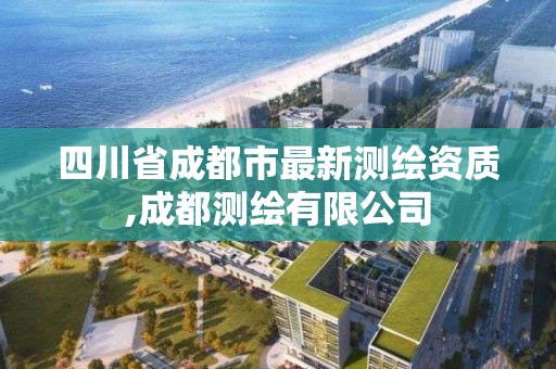 四川省成都市最新测绘资质,成都测绘有限公司