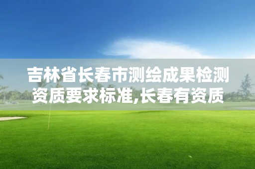 吉林省长春市测绘成果检测资质要求标准,长春有资质房屋测绘公司电话。