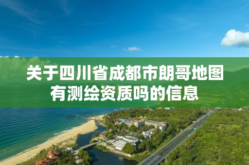 关于四川省成都市朗哥地图有测绘资质吗的信息